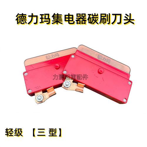 德力玛轻级三型250-500A集电器