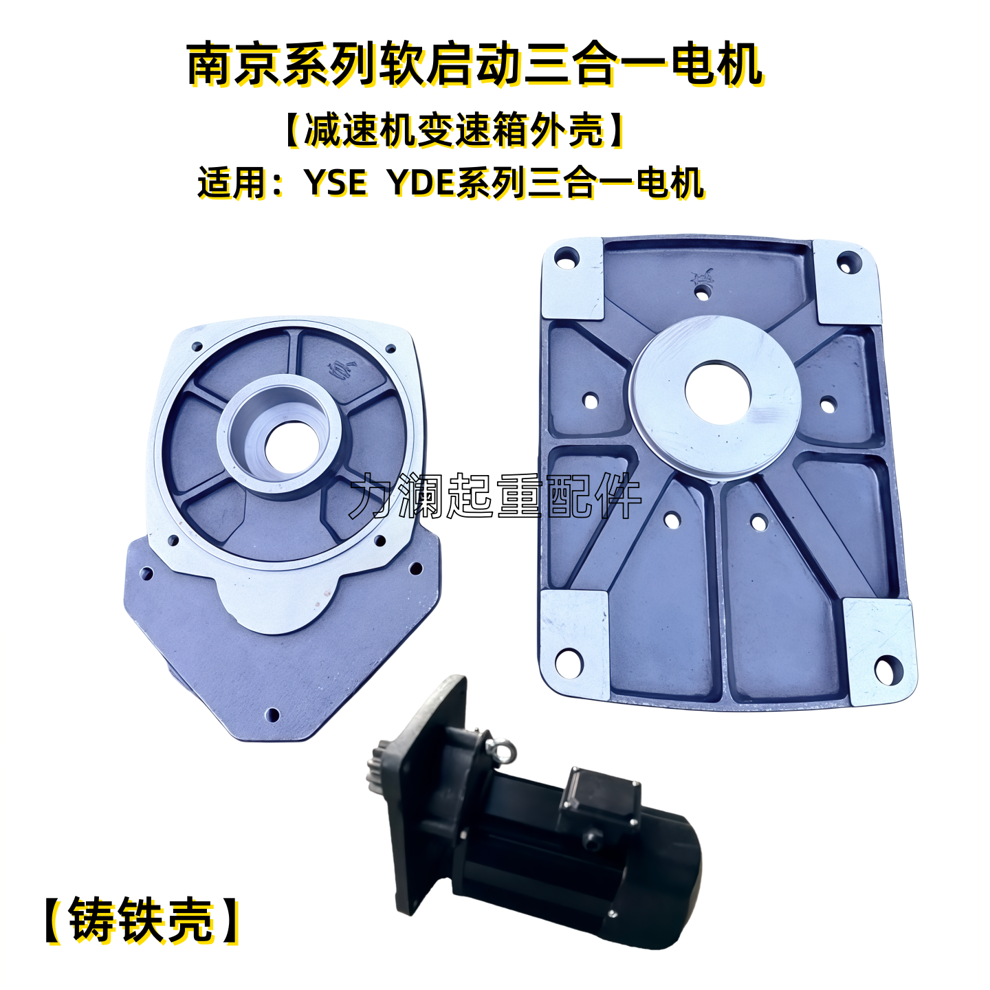 南京三合一软起动电机减速机变速箱外壳通用铸铁型YSE1.5YDE0.8kw,搬运/仓储/物流设备,起重机/吊车/吊机,淘宝优惠券,粉丝福利购,淘宝优惠卷