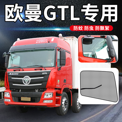 欧曼GTL驾驶室装饰EST货车用品新专用车门纱窗防蚊虫网防蚊车窗网