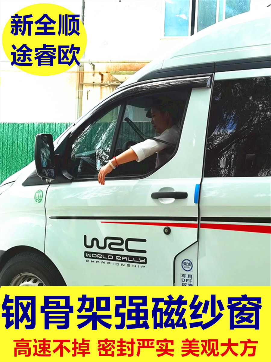商务车房车福特新全顺途睿欧专用钢骨架防蚊虫纱窗强磁铁窗纱蚊帐