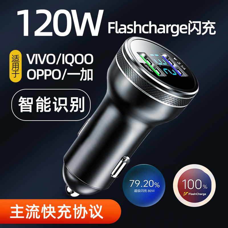 120w80适用VIVOx90s16OPPOReno9/8超级闪充车载充电器一加车充67w