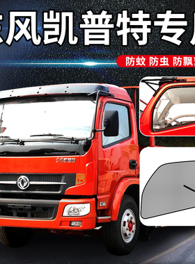 东风凯普特驾驶室装饰K5/K6/K7/K8车门E中卡货车窗帘防蚊纱窗纱网