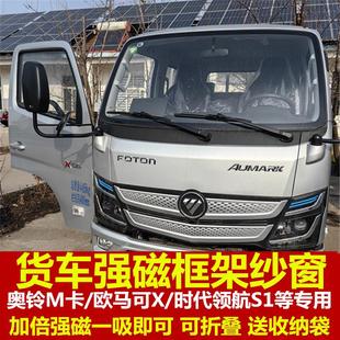 福田奥铃M卡欧马可X领航S1等专用大货车防蚊虫框架纱窗蚊帐强磁吸