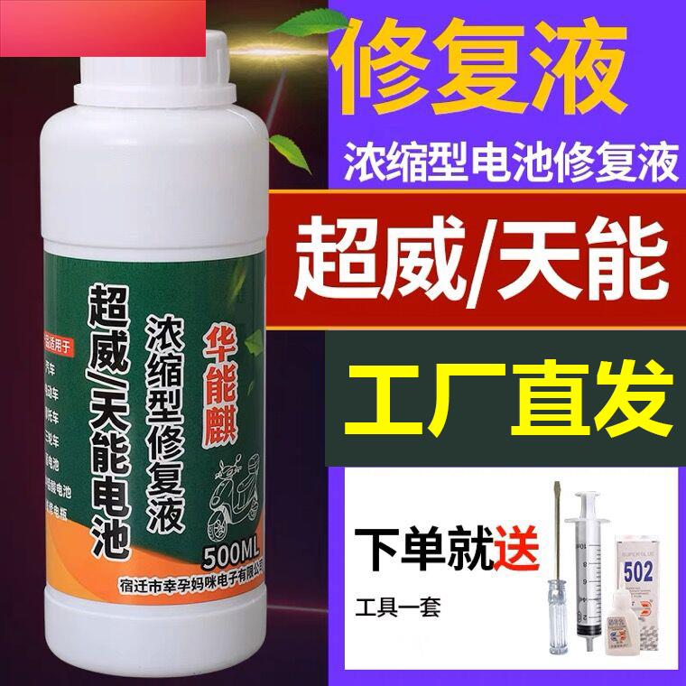 电车电瓶修复液官方正品超威天能铅酸蓄电池专用修复液纳米浓缩型图片