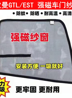 欧曼ETX欧曼GTL欧曼EST专用大货车防蚊纱窗网车用强磁性磁铁纱窗