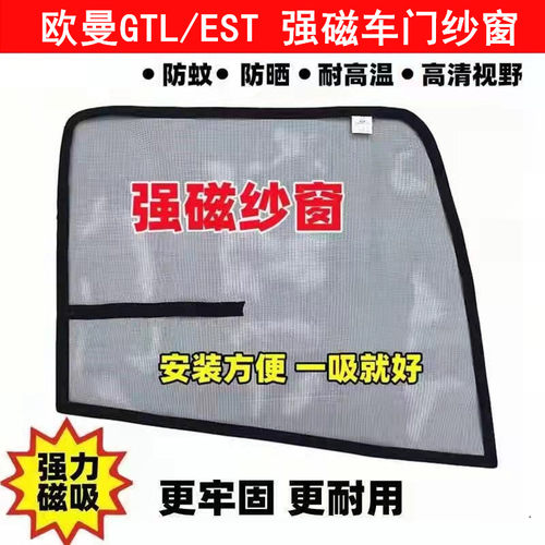 欧曼ETX欧曼GTL欧曼EST专用大货车防蚊纱窗网车用强磁性磁铁纱窗