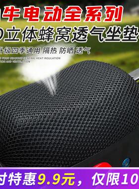 小牛G400/F400T MQIL G/F100 U2 B0 UQI F200 G2 防晒坐垫套座垫