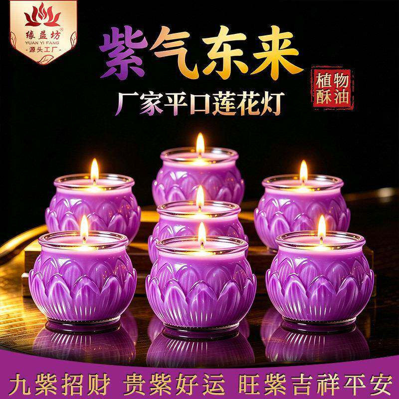 缘益坊九紫离火酥油灯24小时平口莲花蜡烛家用无烟紫色酥油灯