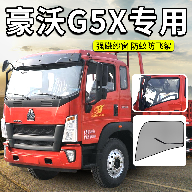中国重汽豪沃G5X轻卡驾驶室装饰悍将统帅改装配件货车防蚊网纱窗