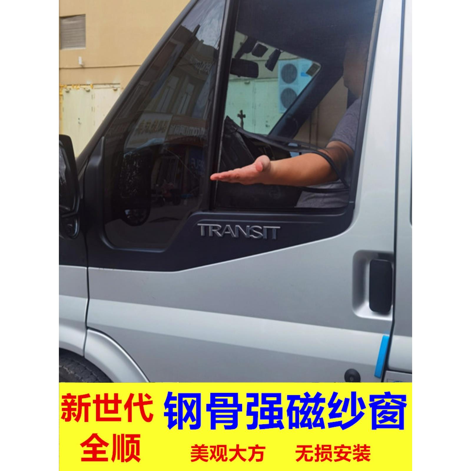 商务车房车福特新世代全顺福顺专用钢骨架强磁防蚊虫纱窗车用窗纱
