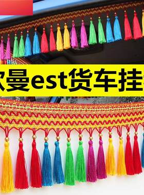 适用于欧曼est货车用品大全前挡挂穗玻璃吊穗挂件风挡花穗内装饰