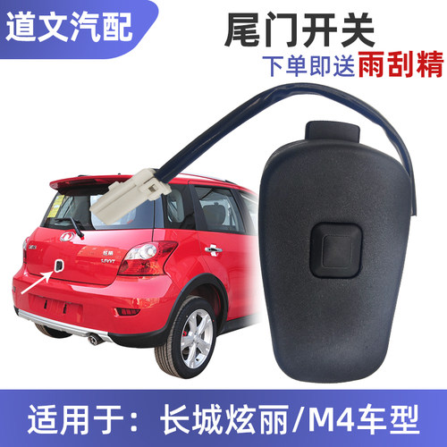 道文炫丽凌傲腾翼c20r尾门开关