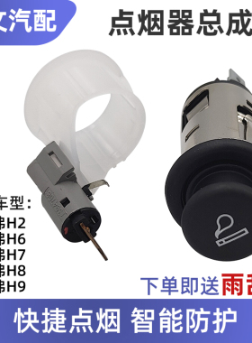 长城哈弗H2H6H7H8H9点烟器总成车载点烟器点烟头点烟器座原厂全新