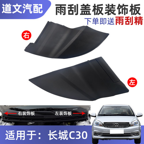 原厂长城C30小盖板雨刮