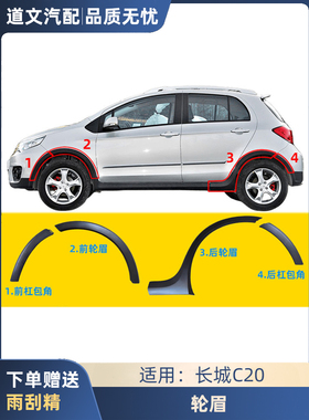 长城腾翼C20R前后轮轮眉装饰条防刮擦条C2R0轮眉装饰板防擦条黑色