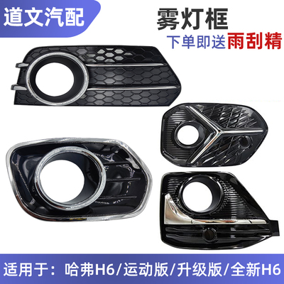 道文H6前雾灯罩雾灯框