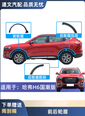道文哈弗H6国潮轮眉包边