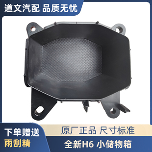 适用于长城哈弗全新H6中控小储物盒哈弗二代H6全新收纳盒置物盒
