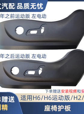 适用于长城哈弗H6运动版15款17款蓝标座椅护板座椅装饰板护罩
