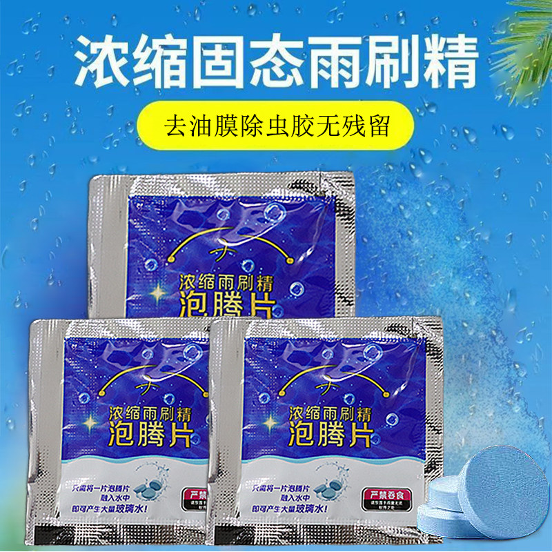 汽车玻璃水泡腾片去油膜雨刮精四季通用超浓缩固体雨刷精除虫强力,汽车零部件/养护/美容/维保,其他,淘宝优惠券,粉丝福利购,淘宝优惠卷