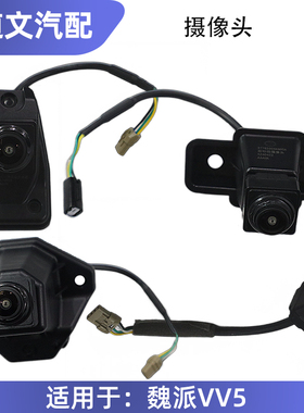 长城魏派VV5VV6VV7P8全景式摄像头前后环视摄像头监视摄像头