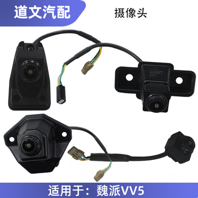 长城魏派VV5VV6VV7P8全景式摄像头前后环视摄像头监视摄像头