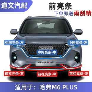 适用于长城哈弗M6新款前保险杠下饰条 中网下亮条 前杠装饰亮条