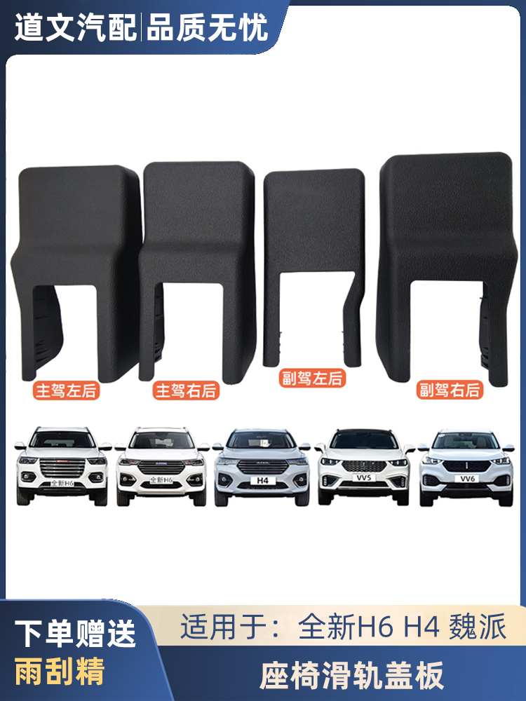 道文哈弗H6国潮座椅地脚盖板