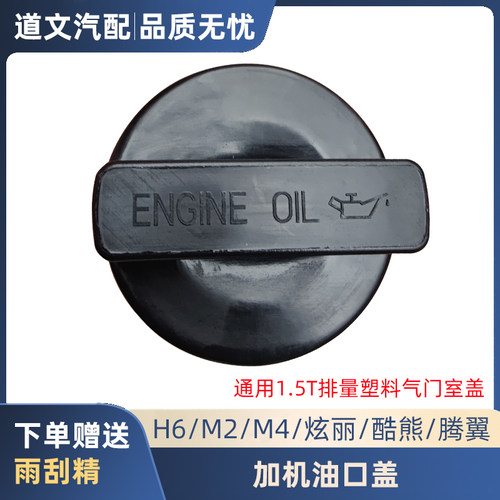 道文哈弗H6炫丽1.5T机油加油口盖