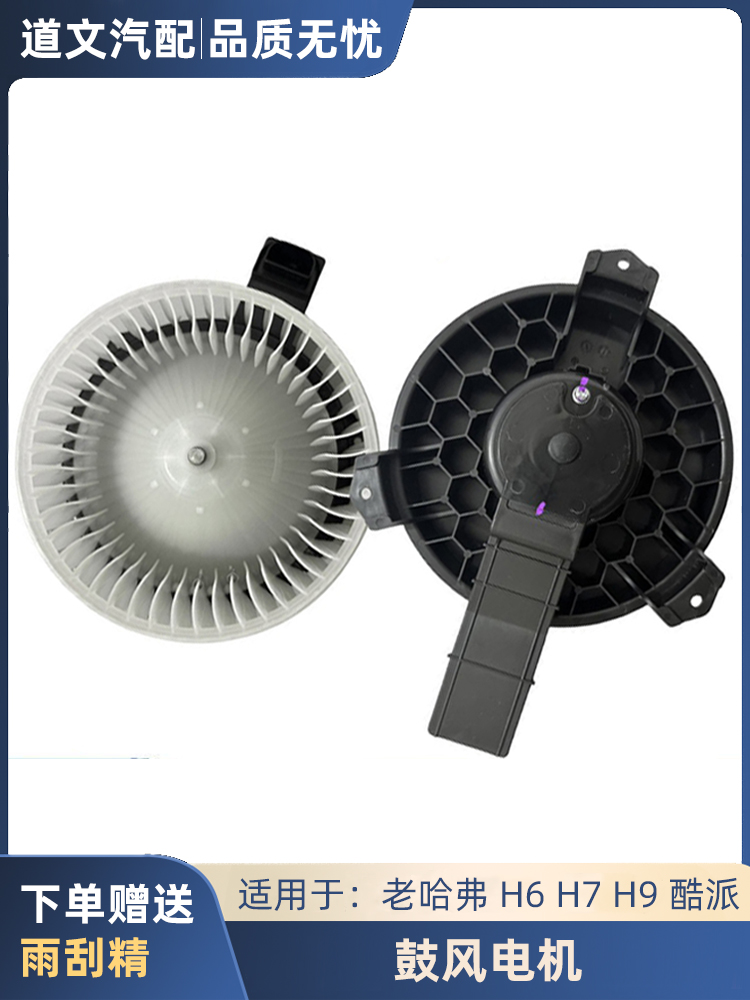 道文哈弗H3H5H6H7酷派鼓风电机