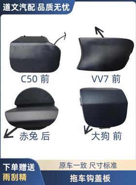 长城C50赤兔大狗神兽魏派VV7前后拖车钩盖板后保险杠拖车钩盖子