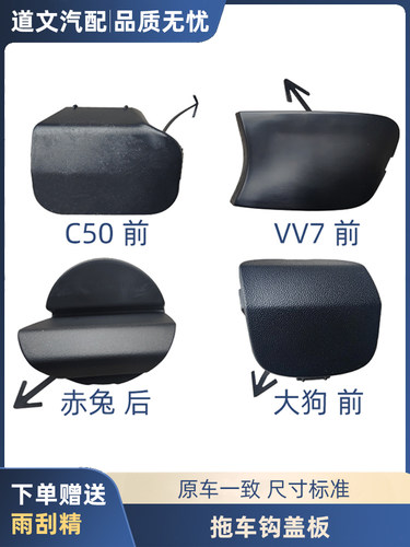 道文c50赤兔大狗VV7拖车钩盖