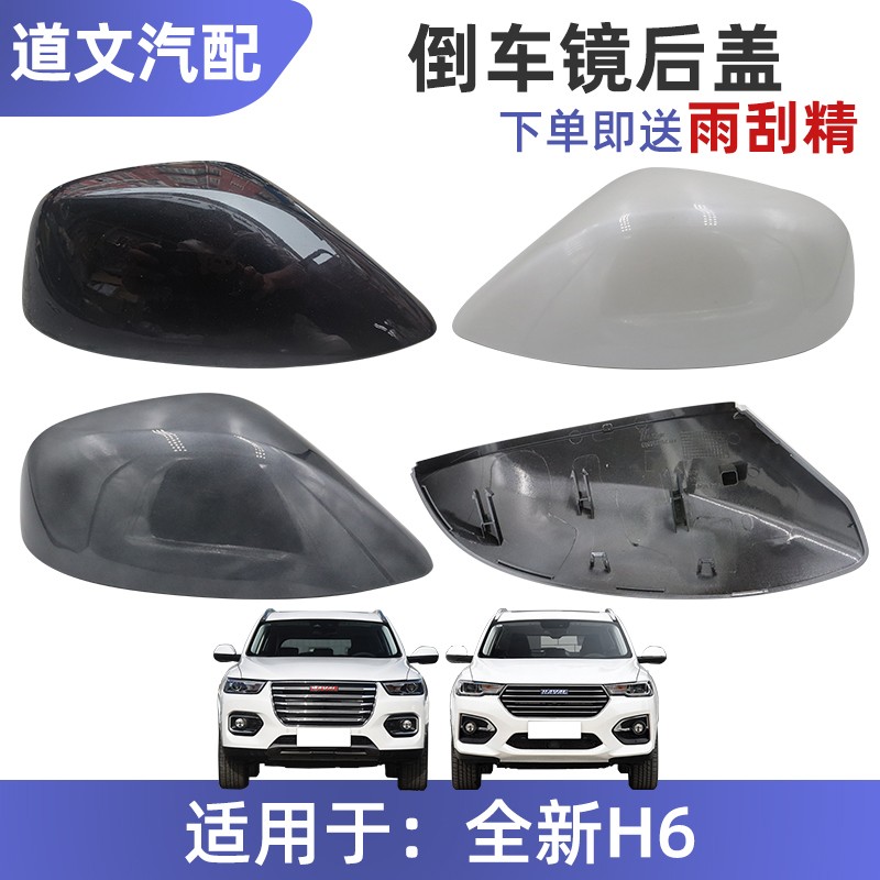 道文全新H6倒车镜后盖外壳