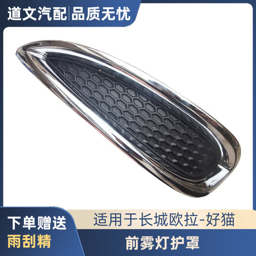 道文欧拉好猫雾灯罩雾灯框