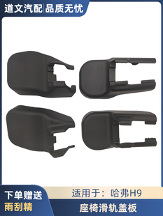 适用哈弗H9座椅滑轨螺丝盖板座椅地脚盖板饰板哈佛H9原厂配件