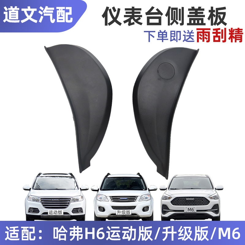 适用于长城哈弗H6运动版H6升级版哈弗M6仪表台左右侧盖板侧盖板