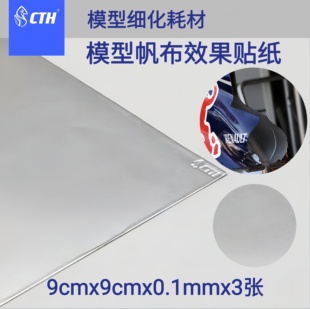 9x9cm CTH 带背胶 银色亮面 3张装 模型改件 模型隔热贴纸