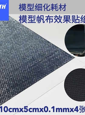 CTH 模型帆布贴纸 方块纹 1/24 10x5cm 4张装 带背胶 模型改件