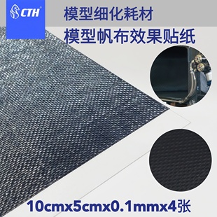 CTH 模型帆布贴纸 方块纹 1/24 10x5cm 4张装 带背胶 模型改件