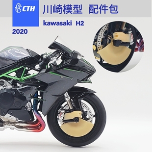 川崎h2 h2r 模型改件 CTH 配件包 红蜡树脂 摩托车模型