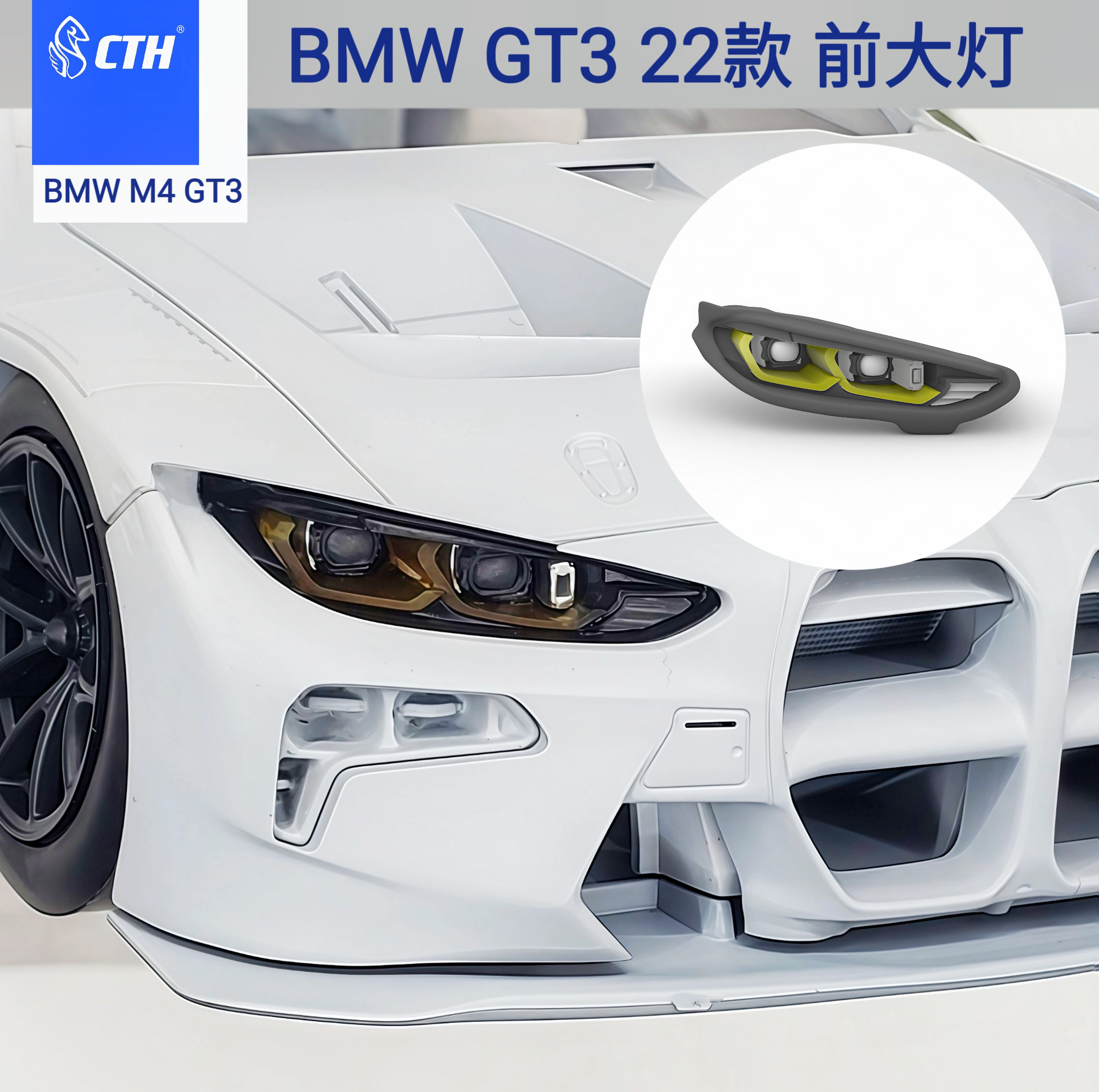 CTH M4GT3 宝马 22款 大灯 模型改件 大灯改件 配件包 1/24 nunu