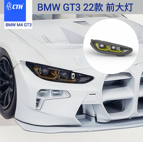CTH M4GT3 宝马 22款 大灯 模型改件 大灯改件 配件包 1/24 nunu