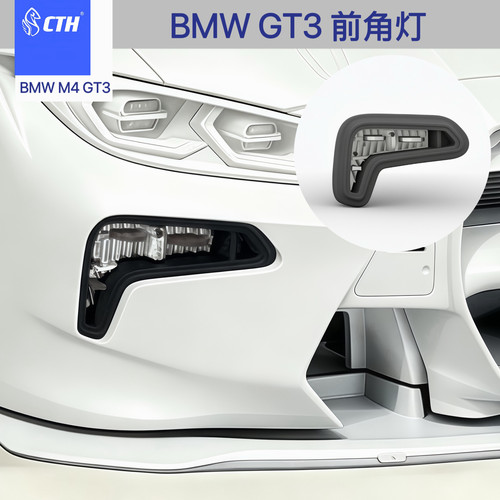 CTH M4GT3 宝马 前角灯 模型改件 尾灯改件 民用 1/24 nunu