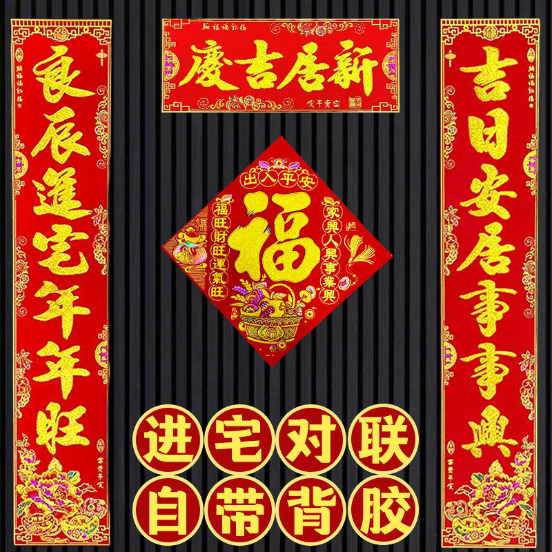 新房搬家进宅自带背胶绒布对联新居入伙乔迁之喜烫金家用装饰春联