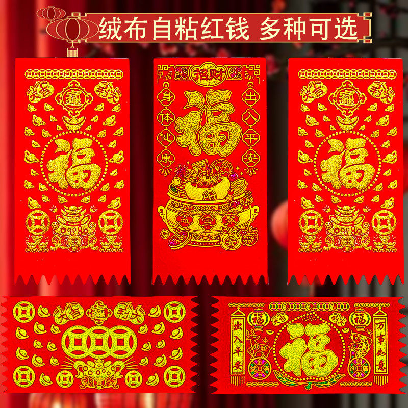 新年绒布利是钱挥春过年门幅装饰带背胶春联门贴门吊子钱植绒福字,节庆用品/礼品,门神,淘宝优惠券,粉丝福利购,淘宝优惠卷
