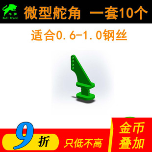 微型舵角微型mini小飞机用 拉杆4孔固定翼滑翔机手抛机改装三角翼