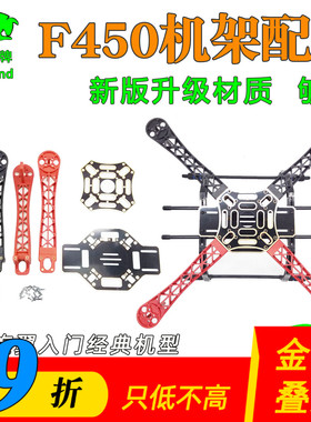 F450机架四轴飞行器4轴四旋翼多轴APM PIX哪吒AOPA入门训练机