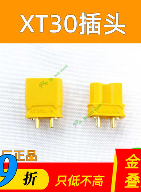 XT30U插头原装正品车模船模多轴四轴大电流穿越机锂电池连接接头