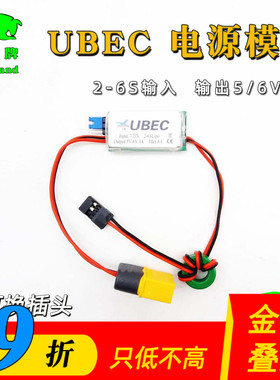 UBEC模块降压稳压5V/6V可切换 可比接收机供电四轴无人机航模