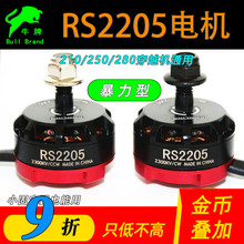 穿越机电机四轴RS2205 2300KV250级5寸四轴多旋翼FPV航模无刷暴力